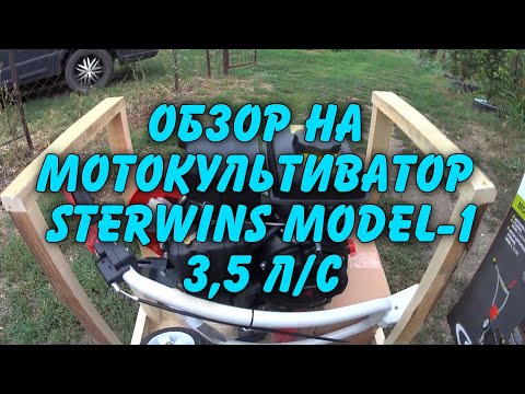 Видео: Обзор на мотокультиватор Sterwins Model-1 3,5 л/с. И первая поломка.