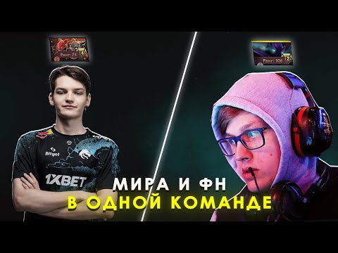 Видео: МИРА И ФН ПОПАЛИСЬ  В ОДНОЙ КОМАНДЕ | ТЕЧИС ОТ МИРЫ | MIRA DOTA 2 STREAM