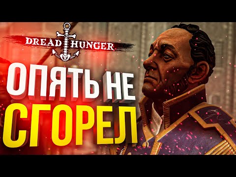 Видео: [Dread Hunger] Я НАШЕЛ АНТИ-ОРКА)))))