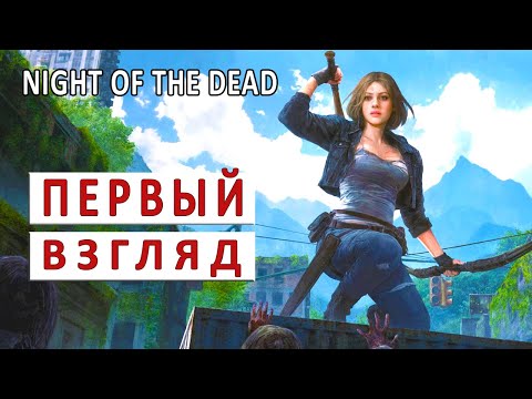 Видео: NIGHT OF THE DEAD (ПРОХОЖДЕНИЕ НА СТРИМЕ) #1 - ПЕРВАЯ ОРДА