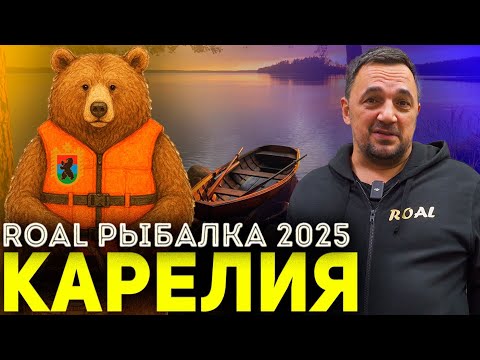 Видео: ROAL РЫБАЛКА 2025! КАРЕЛИЯ!
