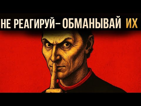 Видео: 7 законов Макиавелли, чтобы доминировать над кем угодно