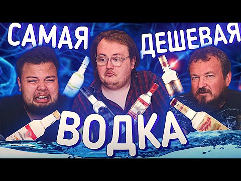 Видео: САМАЯ ДЕШЕВАЯ ВОДКА