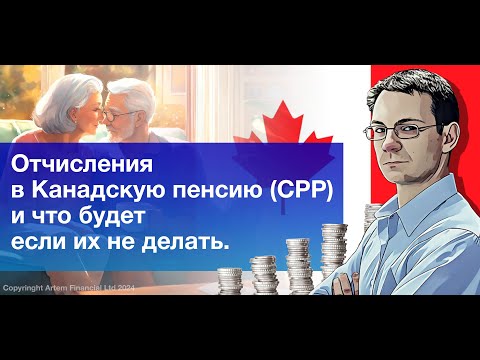 Видео: Отчисления в Канадскую пенсию (CPP) и что будет если их не делать | 264 | MoneyInside.ca