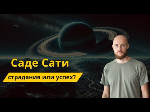 Видео: Как проживать Саде Сати?