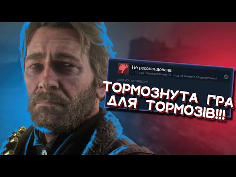 Видео: ЧОМУ в Red Dead Redemption 2 все таке ПОВІЛЬНЕ?