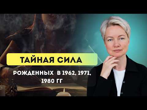 Видео: ТАЙНА 1962, 1971, 1980 года рождения! Почему эти люди ОСОБЕННЫЕ? | Сверхспособности по дате рождения