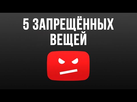 Видео: 5 Запрещенных Вещей на Youtube, за Которые Твой Канал Могут Забанить