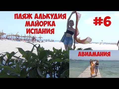 Видео: Пляж Алькудия Майорка Испания #6