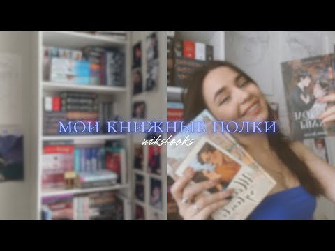 Видео: МОИ КНИЖНЫЕ ПОЛКИ | wiksbooks