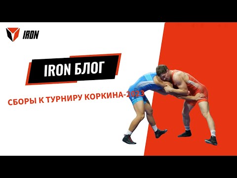 Видео: IRON БЛОГ | СБОРЫ К ТУРНИРУ КОРКИНА-2023