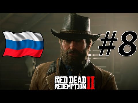 Видео: RDR 2 С РУССКОЙ ОЗВУЧКОЙ #8