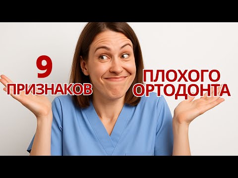 Видео: 9 признаков плохого ортодонта. Не ставь брекеты, пока не посмотришь!