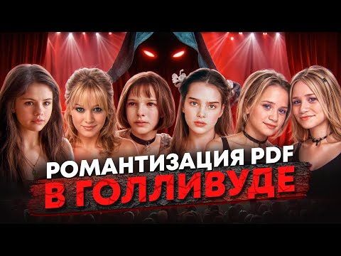 Видео: Как ГОЛЛИВУД издевался над ЮНЫМИ АКТРИСАМИ — и почему мы считали это НОРМОЙ?