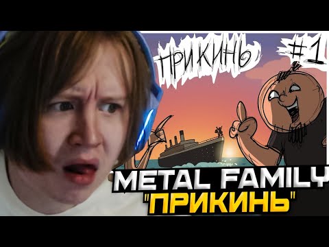 Видео: МЯУХОКИ СМОТРИТ: Metal Family Прикинь №1
