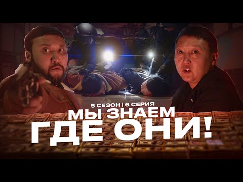 Видео: МЫ ЗНАЕМ ГДЕ ОНИ! | QOPY: КОПЫ | 5 СЕЗОН | 6 СЕРИЯ