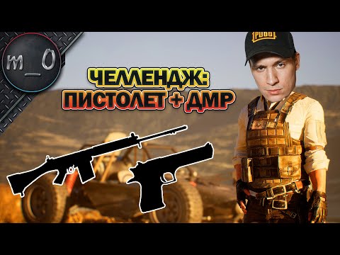 Видео: Челлендж: Пистолет + ДМР / BEST PUBG