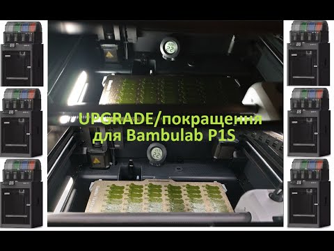 Видео: Upgrade/покращення Bambu lab P1S