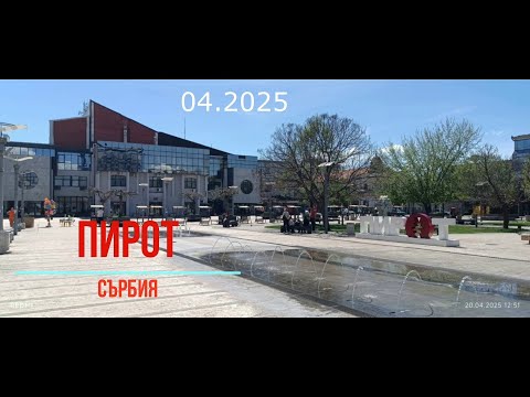 Видео: Пирот - Сърбия - 04 25