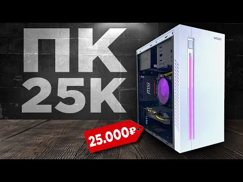 Видео: СОБРАЛ МОЩНЕЙШИЙ ИГРОВОЙ КОМП ЗА 25000 РУБЛЕЙ! ОН ТЯНЕТ ВСЁ! Сборка ПК за 25к
