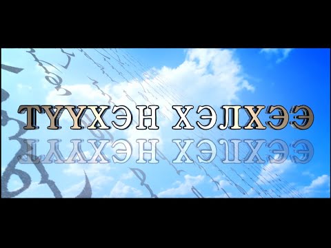 Видео: ТҮҮХЭН ХЭЛХЭЭ –ЦАГААН САРЫН ТУХАЙ