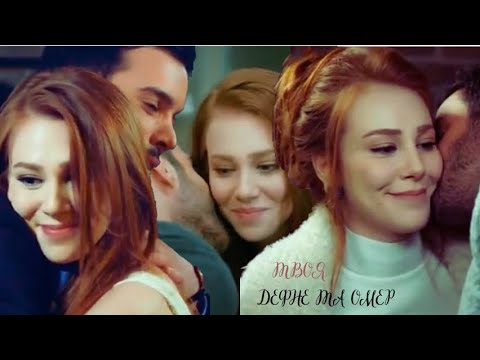 Видео: Кохання напрокат(Дефне та Омер)\Kiralık Aşk(Defom)-Твоя