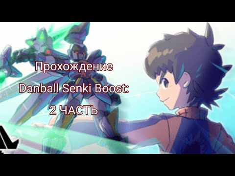 Видео: |Прохождение игры: Danball Senki Boost (LBX) |2 часть: В поисках Ахиллеса|