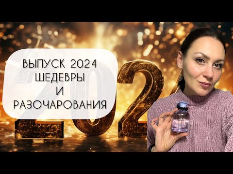 Видео: ВЫПУСК 2024\ ОБЗОР ДЕСЯТИ АРОМАТОВ\ ШЕДЕВРЫ И РАЗОЧАРОВАНИЯ