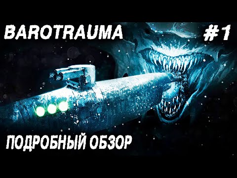 Видео: Barotrauma - подробный обзор и прохождение. Разбираемся с чего начать и как играть #1