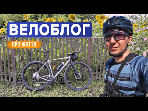 Видео: ВЕЛОБЛОГ ПРО ЖИТТЯ у Хмельницькому та гравійник NS Bikes RAG+2