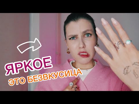 Видео: У ТЕБЯ НЕТ ВКУСА, ЕСЛИ ТЫ НОСИШЬ ЭТО! ❌ ОДЕЖДА, МАНИКЮР, АКСЕССУАРЫ || САМЫЕ ТУПЫЕ СОВЕТЫ ПО СТИЛЮ