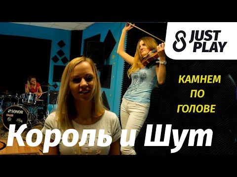 Видео: Король и Шут - Камнем по голове (Cover by Just Play)