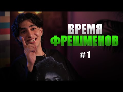 Видео: ARUSTAMOV - интервью о творчестве, конфликте с OG Buda и переезде в Москву | Время Фрешменов №1