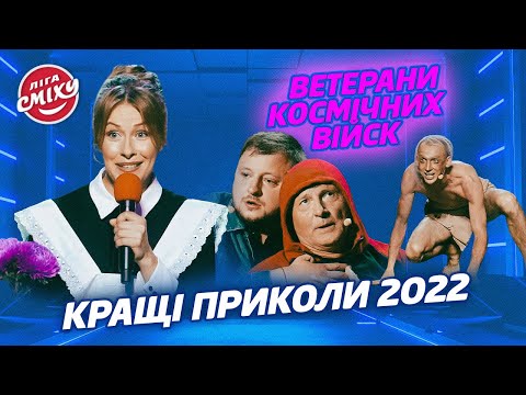 Видео: Хлопець побачив, як БОМЖує його колишня - Добірка номерів з Ветерани Космічних Військ | Ліга Сміху