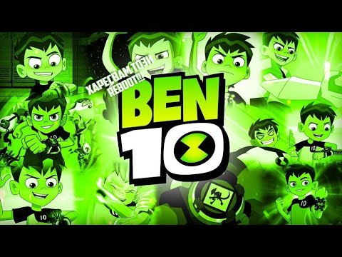 Видео: ХАРЕСВАМ REBOOT-A НА БЕН 10