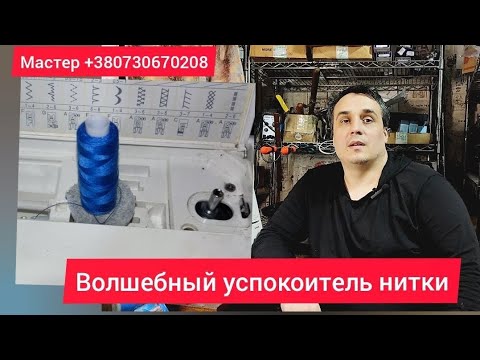 Видео: Успокоитель  нити для швейных машин Подольск Чайка Зингер  Singer  Brother  Janome  Minerva  Veritas