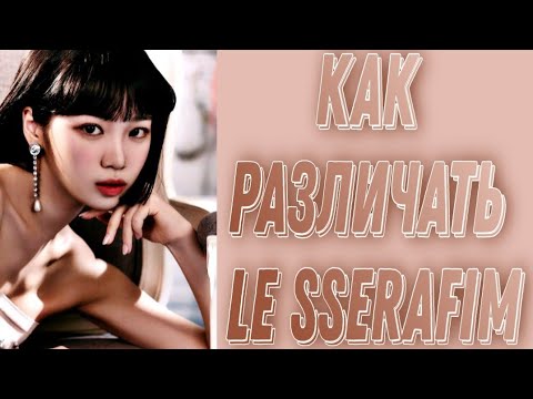 Видео: Учим группу Le Sserafim/ Как различать Le Sserafim/ Знакомство с Le Sserafim | Kpop Soul