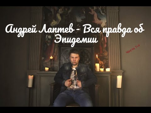 Видео: Андрей Лаптев - Вся правда.(часть-1)