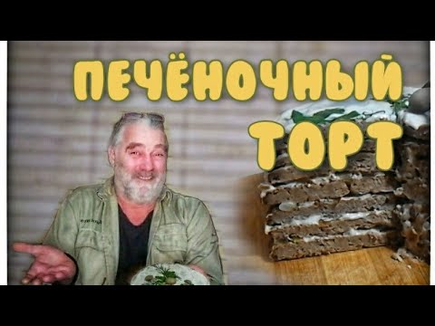 Видео: Секрет торта из куриной печени. Печёночный торт к новогоднему столу.