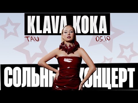 Видео: Нарезки выступления сольного концерта Клавы Коки | Москва | TAU