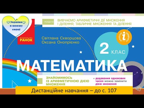 Видео: Знайомимося з арифметичною дією множення. Математика.  2 клас . Дистанційне навчання - до с.107
