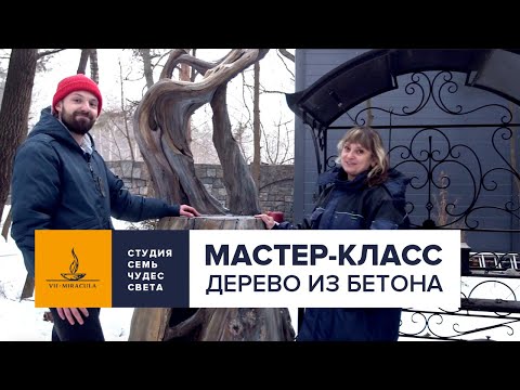 Видео: МАСТЕР-КЛАСС: дерево из бетона