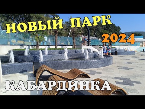 Видео: #КАБАРДИНКА 2024 НОВЫЙ ПАРК. ЖАРА НА МОРЕ. ГЕЛЕНДЖИК