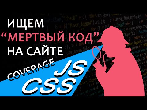 Видео: Ищем "мертвый" JS и CSS на сайте. Изучаем coverage