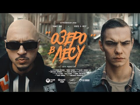 Видео: SQWOZ BAB - ОЗЕРО В ЛЕСУ (Премьера клипа 2024)