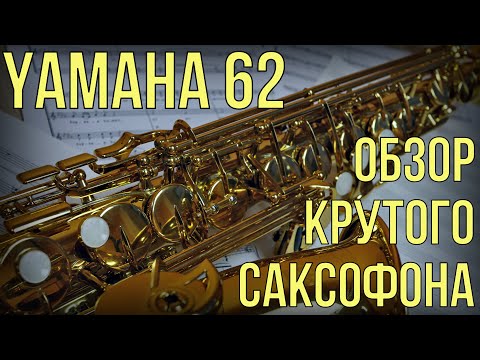 Видео: Yamaha 62 Обзор профессионального саксофона