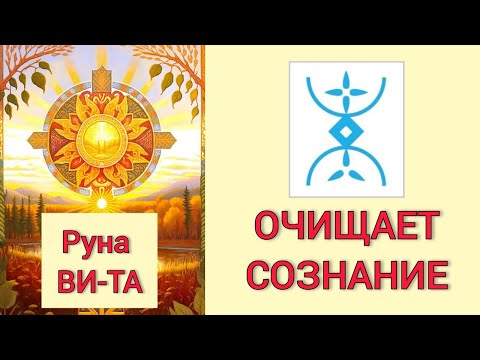 Видео: Руна ВИ-ТА Вода. ОЧИЩЕНИЕ СОЗНАНИЯ  Помогает мыслить ПОЗИТИВНЫМИ СЦЕНАРИЯМИ. Активация руны
