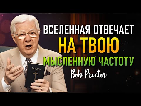 Видео: Тайна разума, которая заставляет Вселенную работать в вашу пользу. (Bob Proctor)