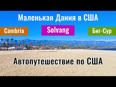 Видео: Малые города Америки: Солванг, Кэмбриа и Санта Барбара. Кыргызское кафе и H hotel in LA.