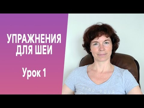 Видео: #316 Упражнения для шеи. Урок 1.